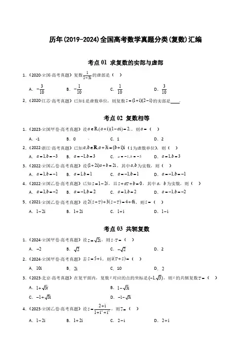 历年(2019-2024)全国高考数学真题分类(复数)汇编(附答案)