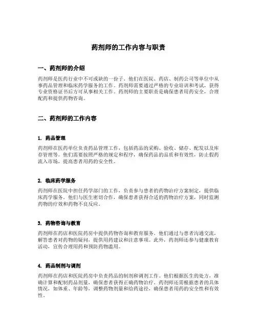 药剂师的工作内容与职责