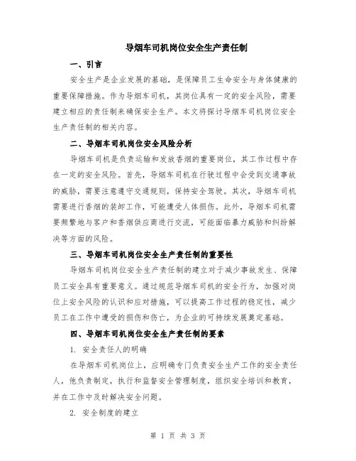 导烟车司机岗位安全生产责任制