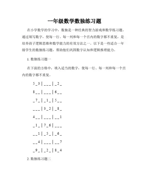 一年级数学数独练习题
