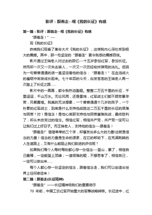 影评：跟着走--观《我的长征》有感