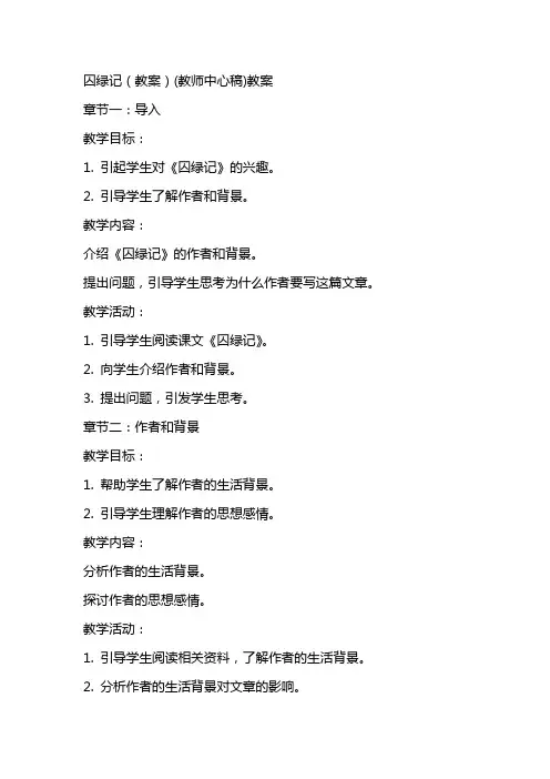 囚绿记(教案)(教师中心稿)教案