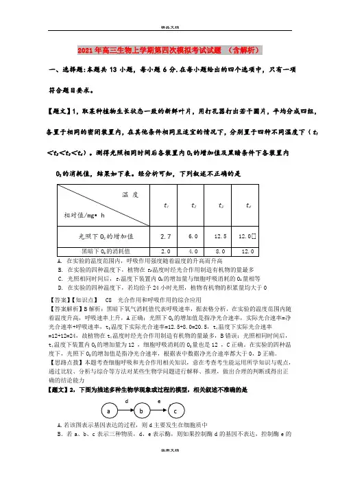 2021年高三生物上学期第四次模拟考试试题 (含解析)