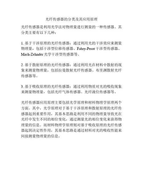 光纤传感器的分类及其应用原理