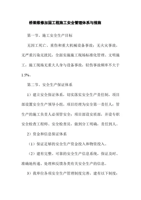 桥梁维修加固工程施工安全管理体系与措施