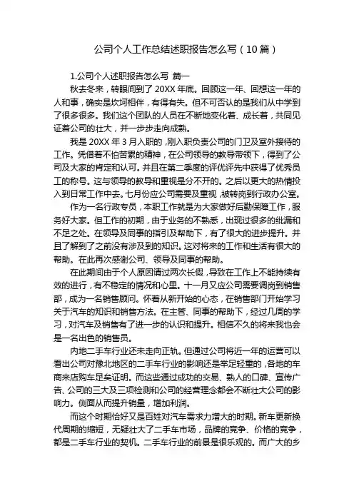 公司个人工作总结述职报告怎么写(10篇)