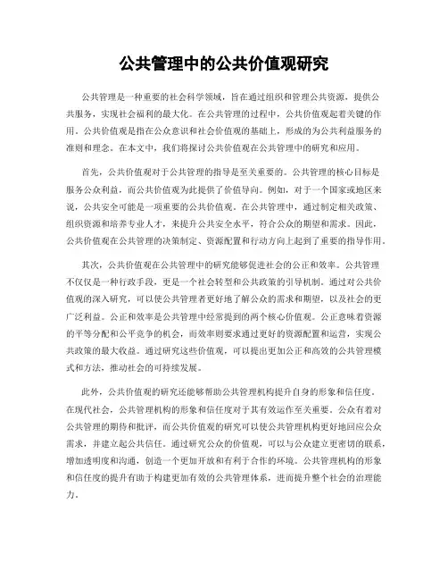 公共管理中的公共价值观研究