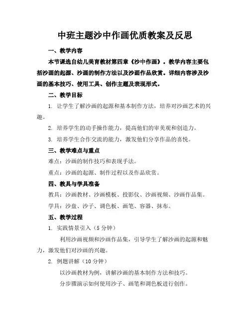 中班主题沙中作画优质教案及反思
