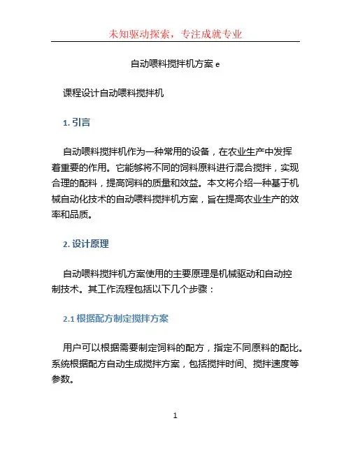 自动喂料搅拌机方案e--课程设计自动喂料搅拌机--课程设计