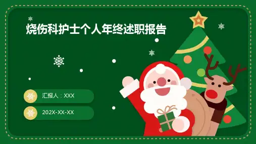烧伤科护士个人年终述职报告PPT课件