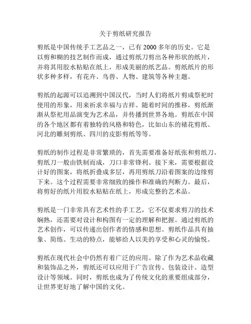 关于剪纸研究报告