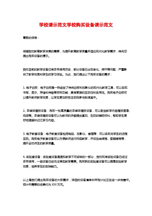 学校请示范文学校购买设备请示范文