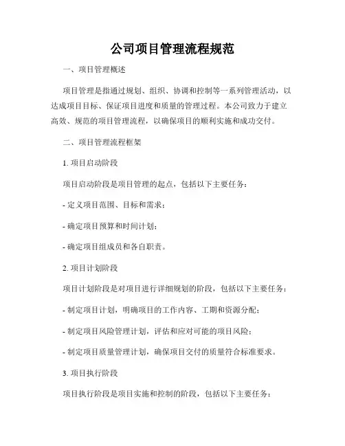 公司项目管理流程规范