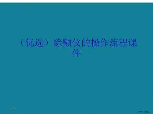 演示文稿除颤仪的操作流程课件讲解