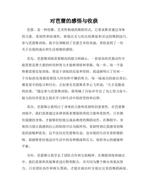 对芭蕾的感悟与收获