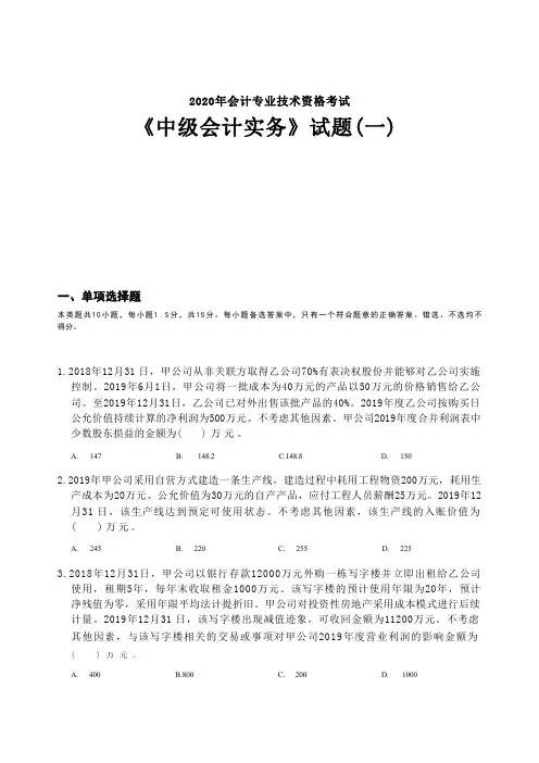 2020年中级会计职称考试《中级会计实务》试题(套题1)