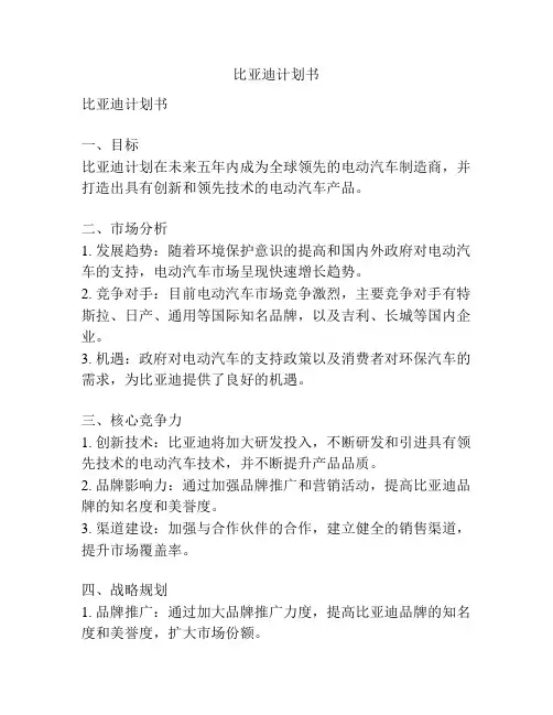 比亚迪计划书
