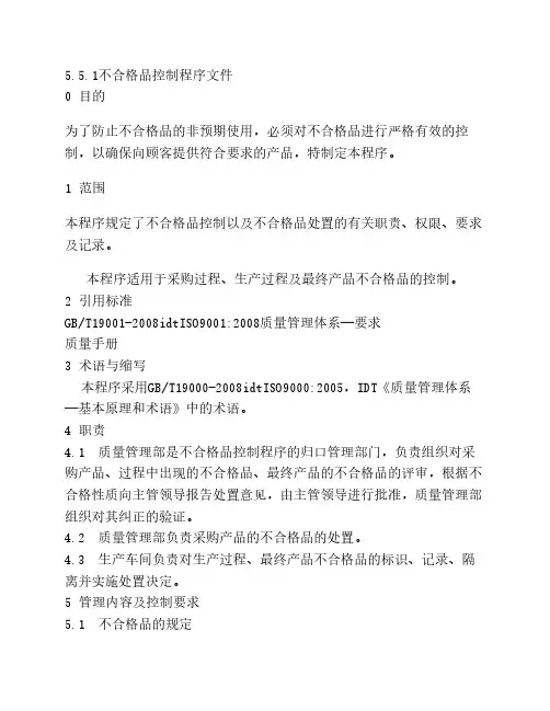 不合格品控制程序文件