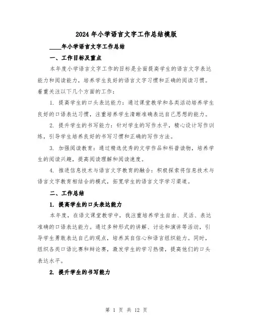 2024年小学语言文字工作总结模版（4篇）
