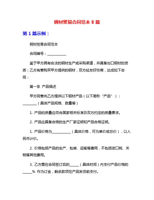 钢材贸易合同范本8篇