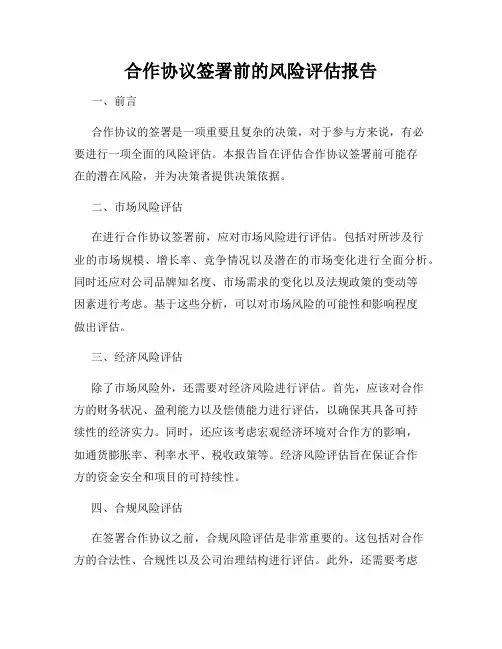 合作协议签署前的风险评估报告