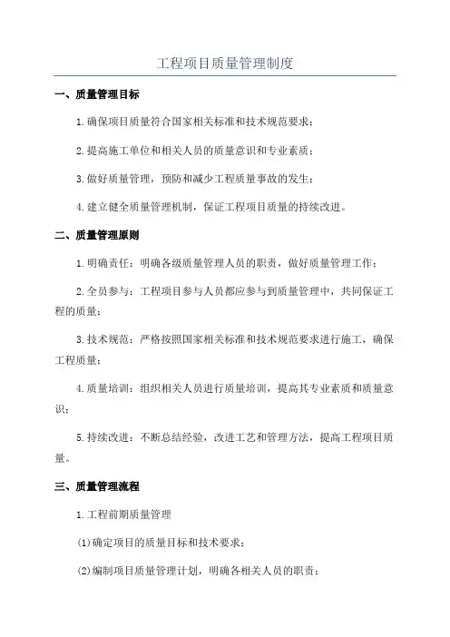 工程项目质量管理制度