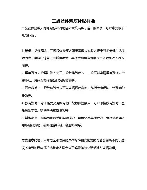 二级肢体残疾补贴标准