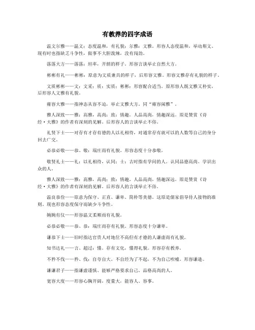 有教养的四字成语
