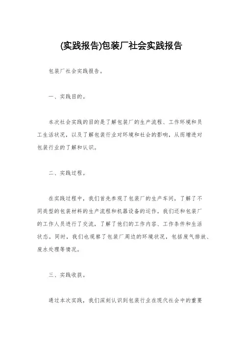 (实践报告)包装厂社会实践报告