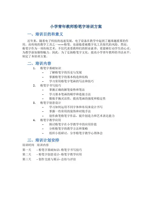 小学青年教师粉笔字培训方案