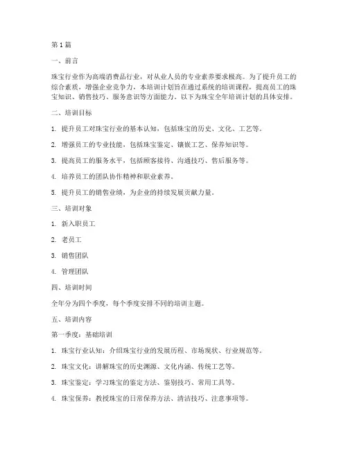 珠宝全年培训计划(3篇)
