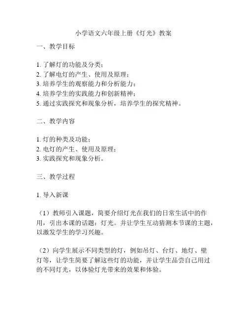 小学语文六年级上册《灯光》教案