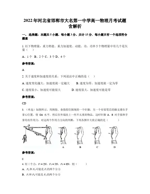 2022年河北省邯郸市大名第一中学高一物理月考试题含解析