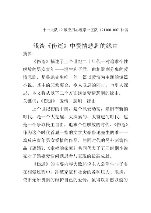 浅谈《伤逝》中爱情悲剧的缘由