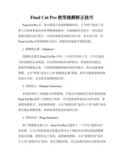Final Cut Pro使用视频矫正技巧