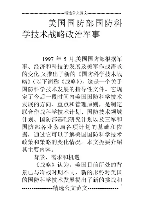 美国国防部国防科学技术战略政治军事
