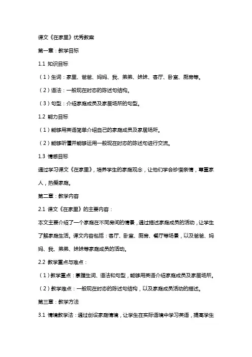 课文《在家里》教案