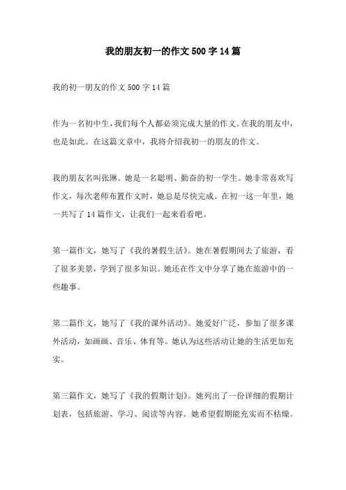 我的朋友初一的作文500字14篇