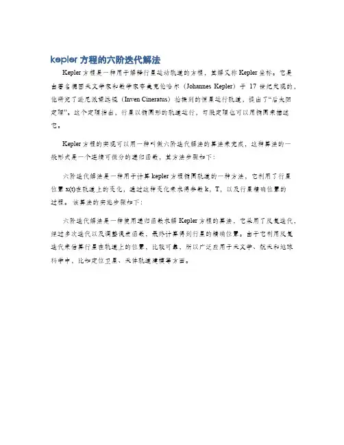 kepler方程的六阶迭代解法