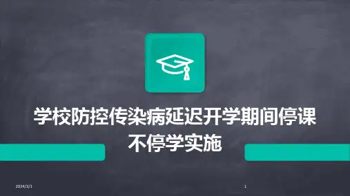 2024年学校防控传染病延迟开学期间停课不停学实施