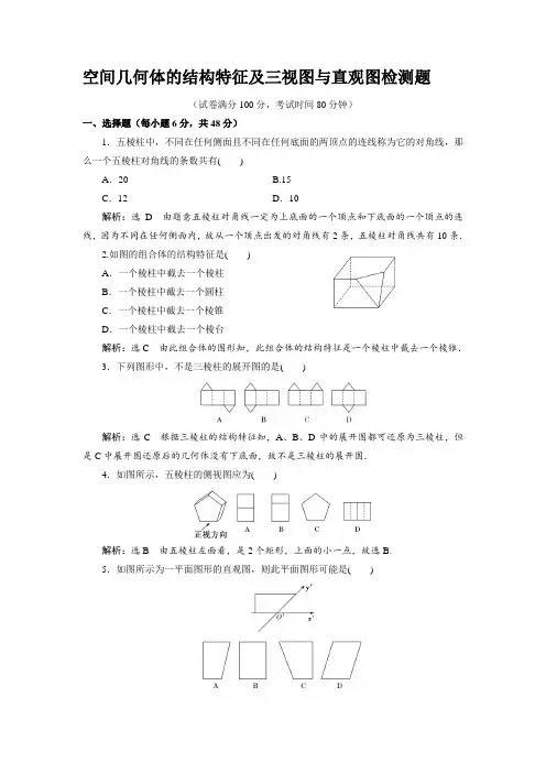 空间几何体的结构特征及三视图与直观图检测题