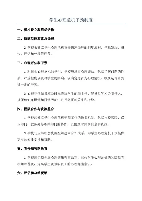 学生心理危机干预制度