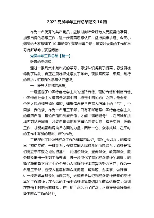 2022党员半年工作总结范文10篇