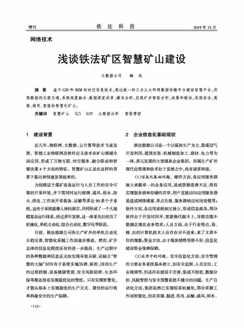 浅谈铁法矿区智慧矿山建设