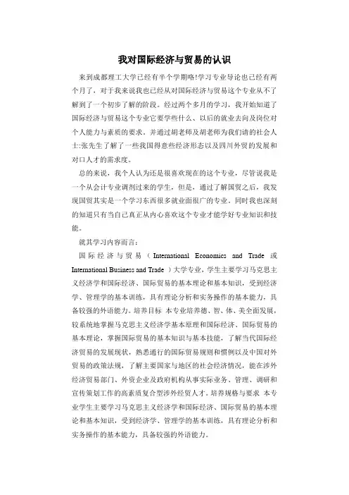 我对国际经济与贸易的认识