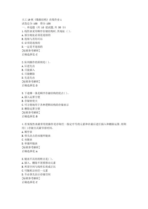 大工19秋《数据结构》在线作业1满分答卷