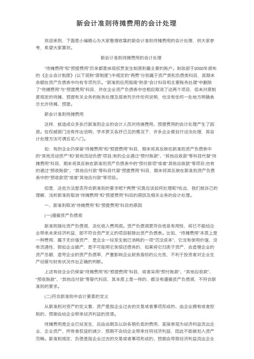 新会计准则待摊费用的会计处理