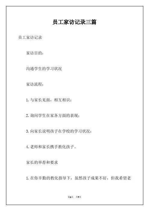员工家访记录三篇