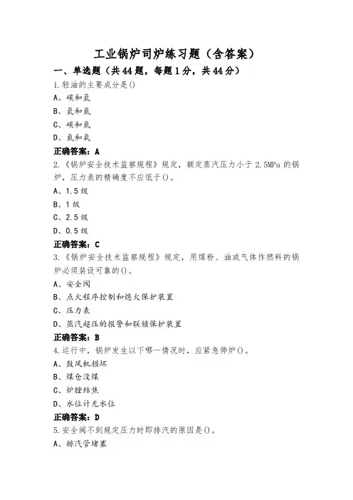 工业锅炉司炉练习题(含答案)