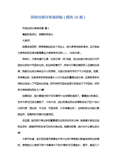 环保垃圾分类演讲稿(精选10篇)